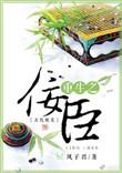 重生之佞臣嫡子全文阅读