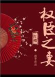 红楼权臣之妻格格党