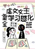 虐文女主当学霸全文贡梨很美
