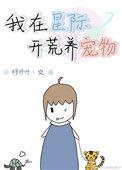 星际生活之开荒免费