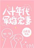 80年代的军婚宠妻