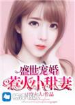盛世宠婚小娇妻