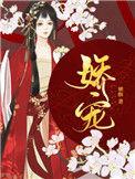娇宠容怀宴by臣年