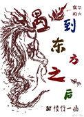 东方龙掉进西方龙