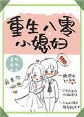 重生八零小媳妇甜蜜蜜