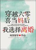 六零喜当妈后我选择离婚60