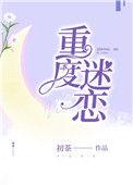 重度迷恋 by