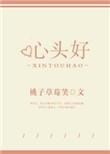 心头好读音几声