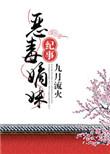 恶毒嫡妹纪事讲了什么