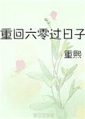 重回六零年代