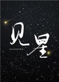 出狱风浪医心神鹤思月见星
