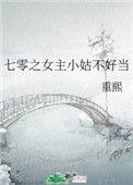 七零之女主小姑不好当_全文在线阅读_重熙作品