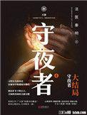 守夜者第四季
