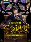 王牌特战之军少追妻在线阅读