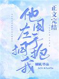 他用左手拥抱我好看吗