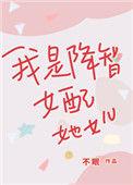穿成降智女配后我咸鱼了在线阅读