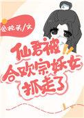 仙君被合欢宗的妖女抓走了