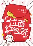 位面红包群七零汉字又撩又宠