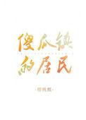 傻瓜镇的居民女主母亲