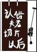 认错夫君切片以后红甘泉