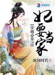 穿越之市井之妃要当家免费阅读