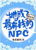 重生后我成了最富有的npc