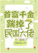 首富千金踹掉了民国大佬免费