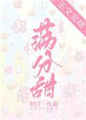 满分甜文案