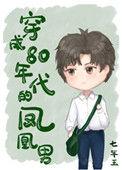 穿成80年代凤凰男