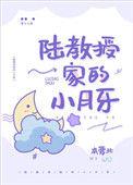 陆教授家的小月牙类型的
