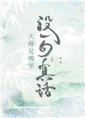 大师兄嘴里没有一句实话