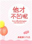 他才不凶呢番外
