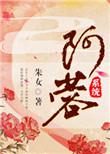 阿蓉[系统