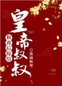 和离后嫁给帝王 槎与瓜