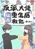 反派大佬让我重生后救他顾了之