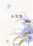 小芳邻御宅屋自由的阅读网