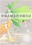 穿越嫁杀猪匠