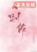 别作了是什么意思