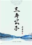 三弃公子广播剧