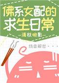 佛系女配的求生日常晋江