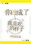 你凶成了我喜欢的样子40章