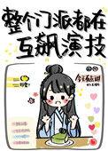 整个门派都在飙演技