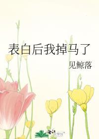 表白后我掉马了作者见鲸落