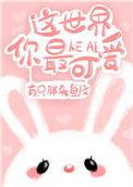 这世界你最可爱格格党