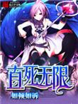 直死无限有哪些世界