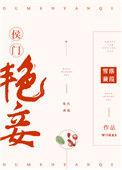 侯门艳妾重生全文