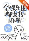 全娱乐圈都求我闭嘴全文