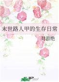 末世路人甲的生存日常格格党
