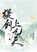 提剑上九天李招招