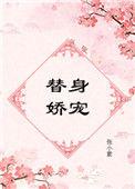 替身娇宠免费